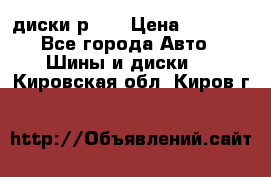 диски р 15 › Цена ­ 4 000 - Все города Авто » Шины и диски   . Кировская обл.,Киров г.